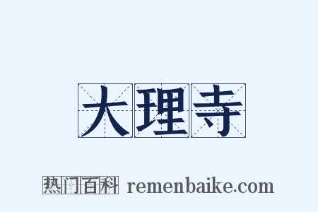 大理寺是什么意思的图片